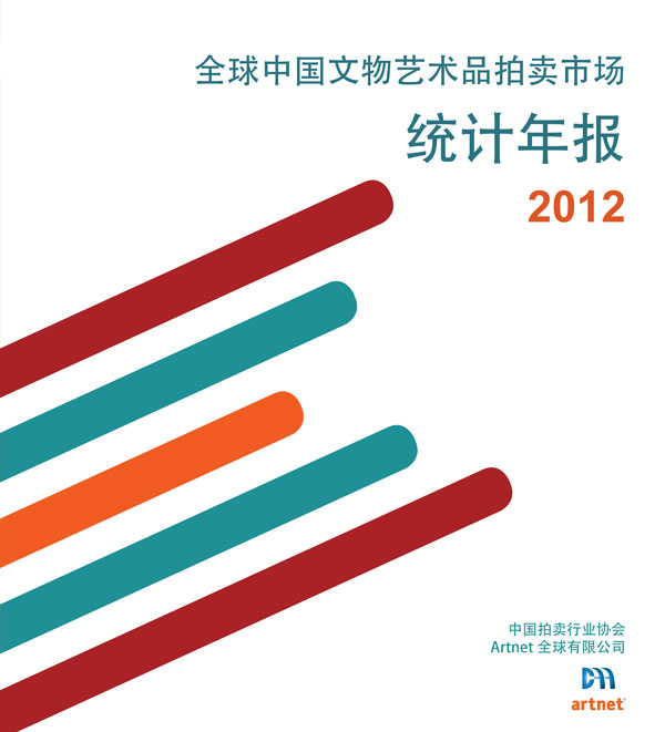全球中国文物艺术品拍卖市场统计年报2012
