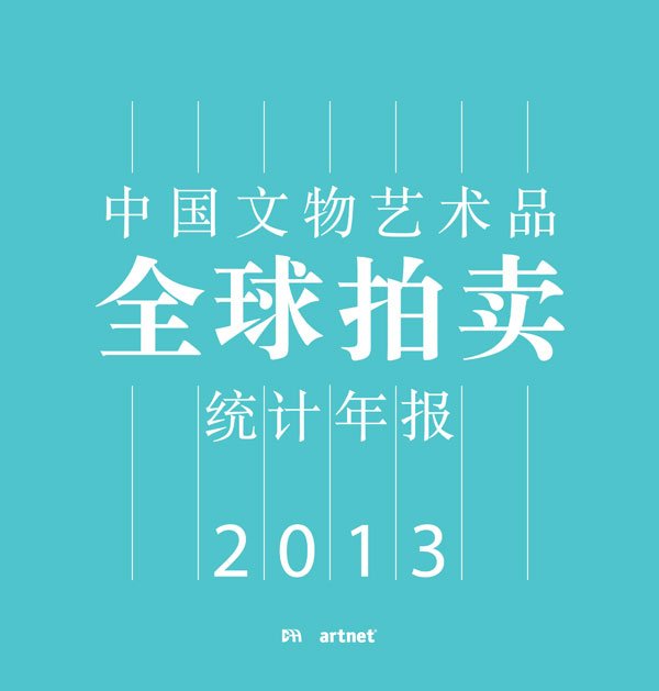 中国文物艺术品全球拍卖统计年报2013
