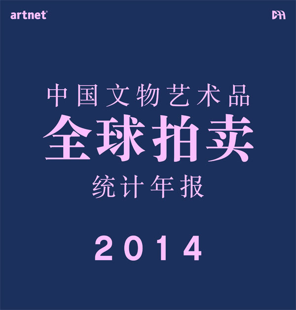 中国文物艺术品全球拍卖统计年报2014