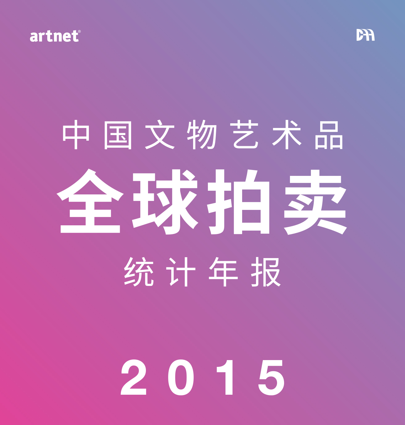 中国文物艺术品全球拍卖统计年报2015