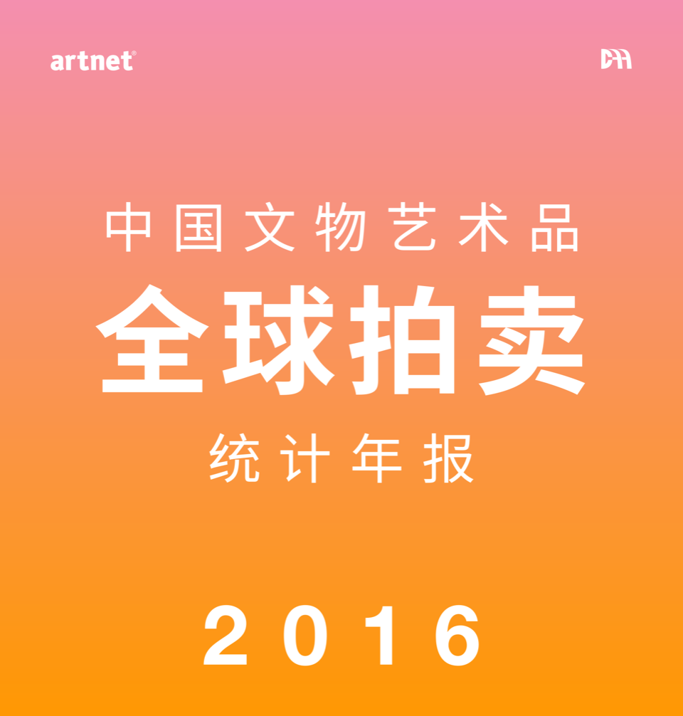 中国文物艺术品全球拍卖统计年报2016