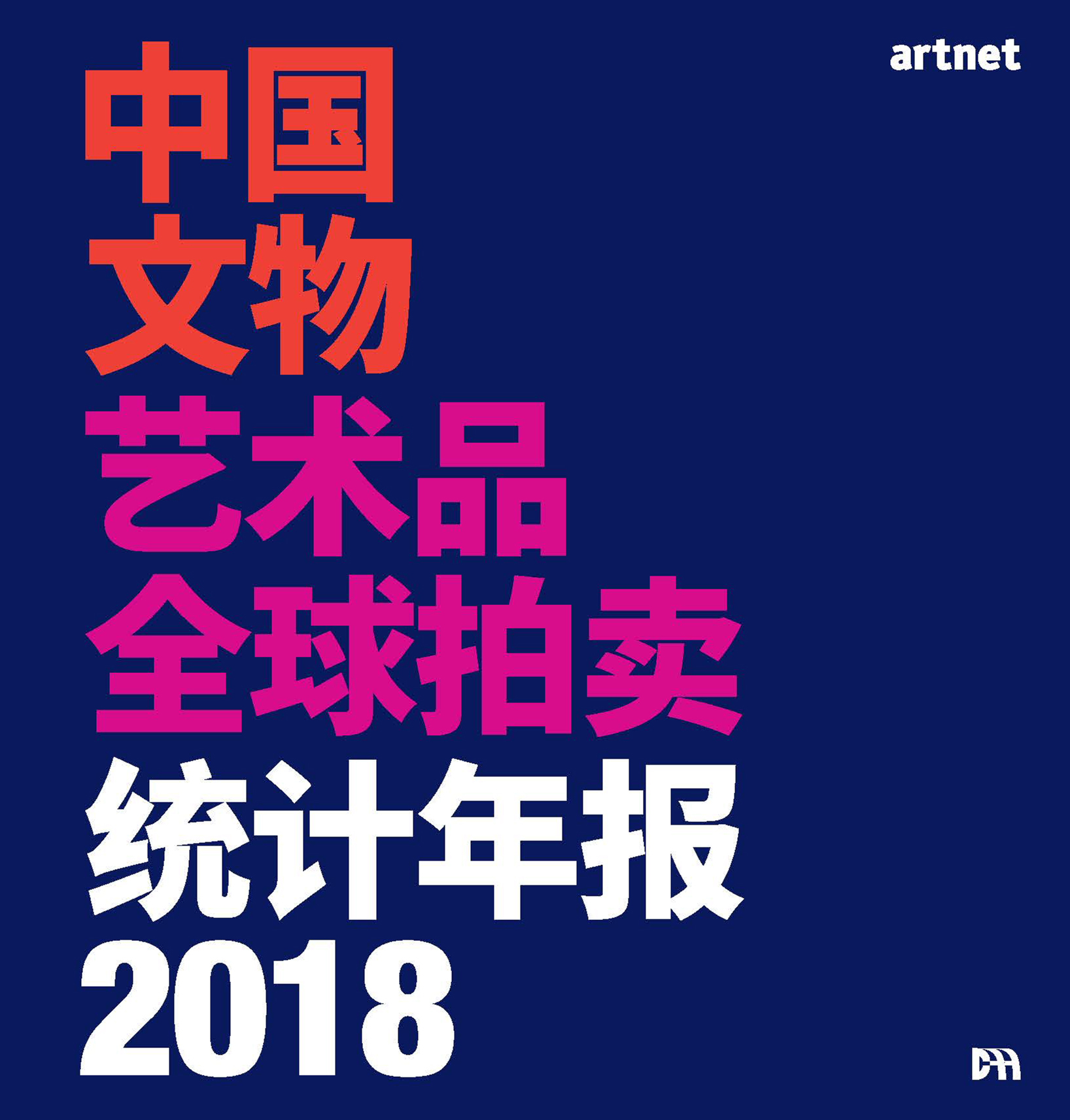 中国文物艺术品全球拍卖统计年报2018