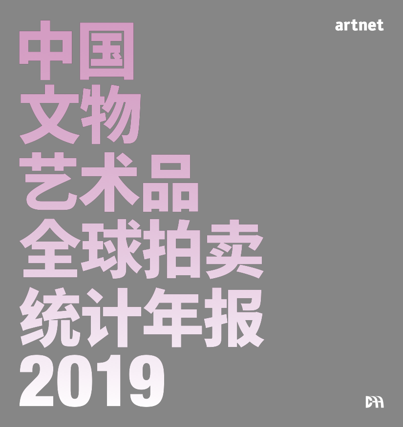 中国文物艺术品全球拍卖统计年报2019